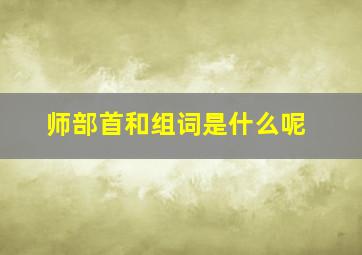 师部首和组词是什么呢