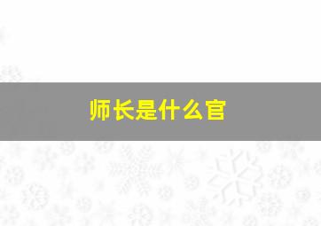 师长是什么官