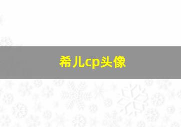 希儿cp头像