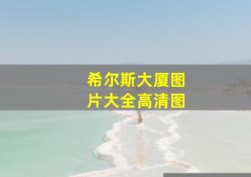 希尔斯大厦图片大全高清图