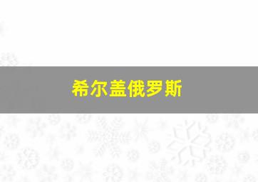 希尔盖俄罗斯