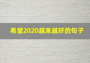 希望2020越来越好的句子