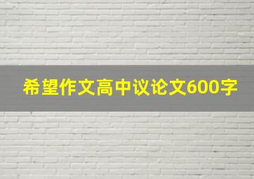 希望作文高中议论文600字