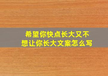 希望你快点长大又不想让你长大文案怎么写