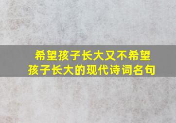 希望孩子长大又不希望孩子长大的现代诗词名句