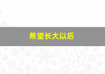 希望长大以后