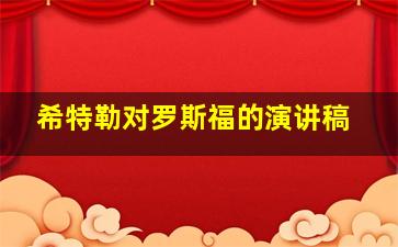 希特勒对罗斯福的演讲稿