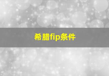 希腊fip条件