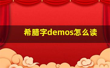 希腊字demos怎么读