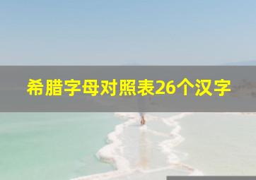 希腊字母对照表26个汉字