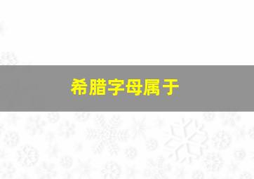 希腊字母属于