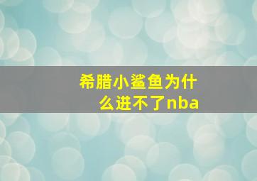 希腊小鲨鱼为什么进不了nba