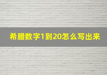 希腊数字1到20怎么写出来