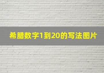 希腊数字1到20的写法图片