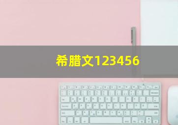 希腊文123456