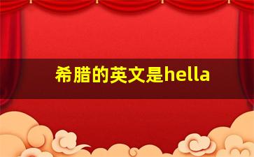 希腊的英文是hella