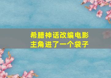 希腊神话改编电影主角进了一个袋子