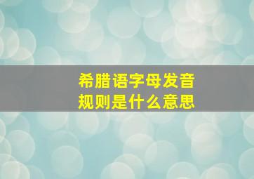 希腊语字母发音规则是什么意思