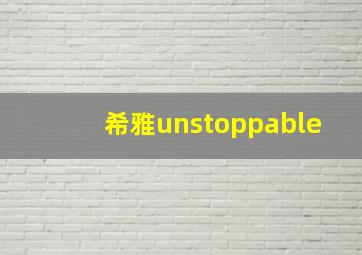 希雅unstoppable