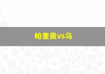 帕奎奥vs乌