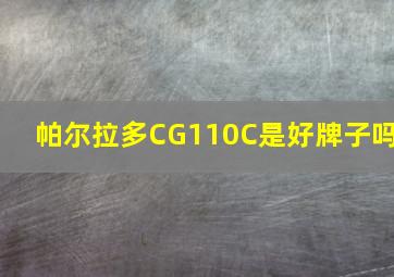 帕尔拉多CG110C是好牌子吗