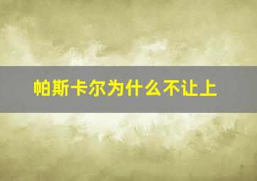 帕斯卡尔为什么不让上