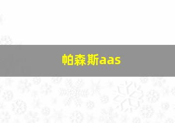 帕森斯aas