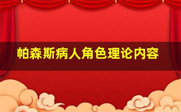 帕森斯病人角色理论内容