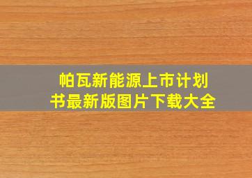 帕瓦新能源上市计划书最新版图片下载大全