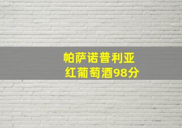 帕萨诺普利亚红葡萄酒98分