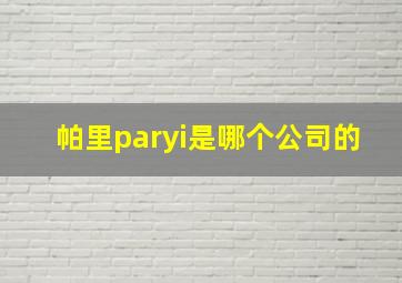 帕里paryi是哪个公司的