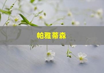 帕雅蒂森