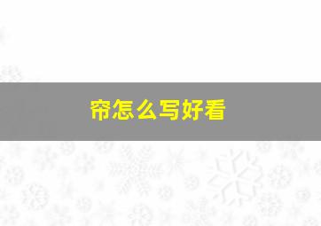 帘怎么写好看