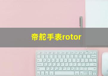 帝舵手表rotor