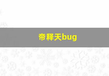 帝释天bug