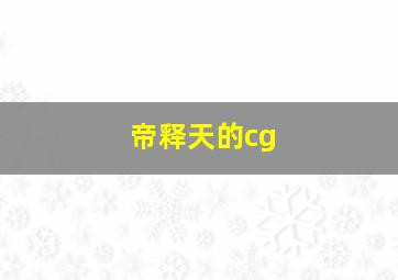 帝释天的cg