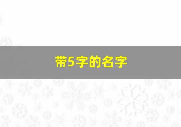 带5字的名字