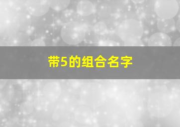 带5的组合名字