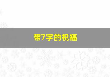 带7字的祝福