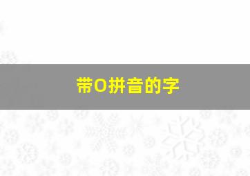 带O拼音的字