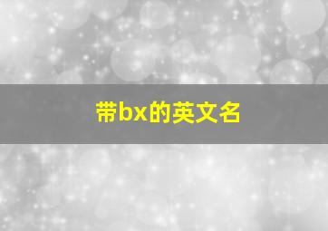 带bx的英文名