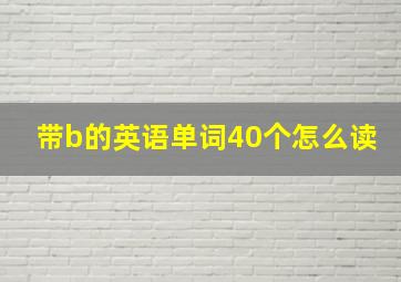 带b的英语单词40个怎么读