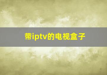 带iptv的电视盒子