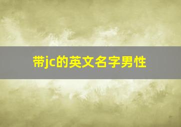 带jc的英文名字男性