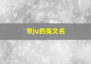 带ju的英文名