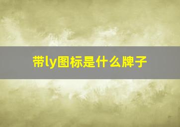 带ly图标是什么牌子