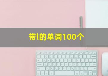 带l的单词100个