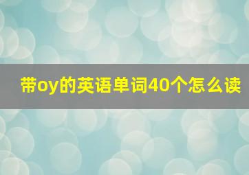 带oy的英语单词40个怎么读