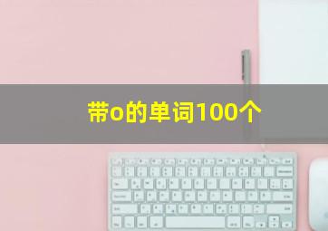 带o的单词100个