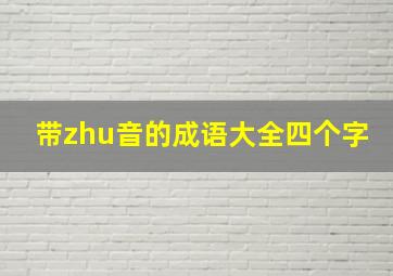 带zhu音的成语大全四个字